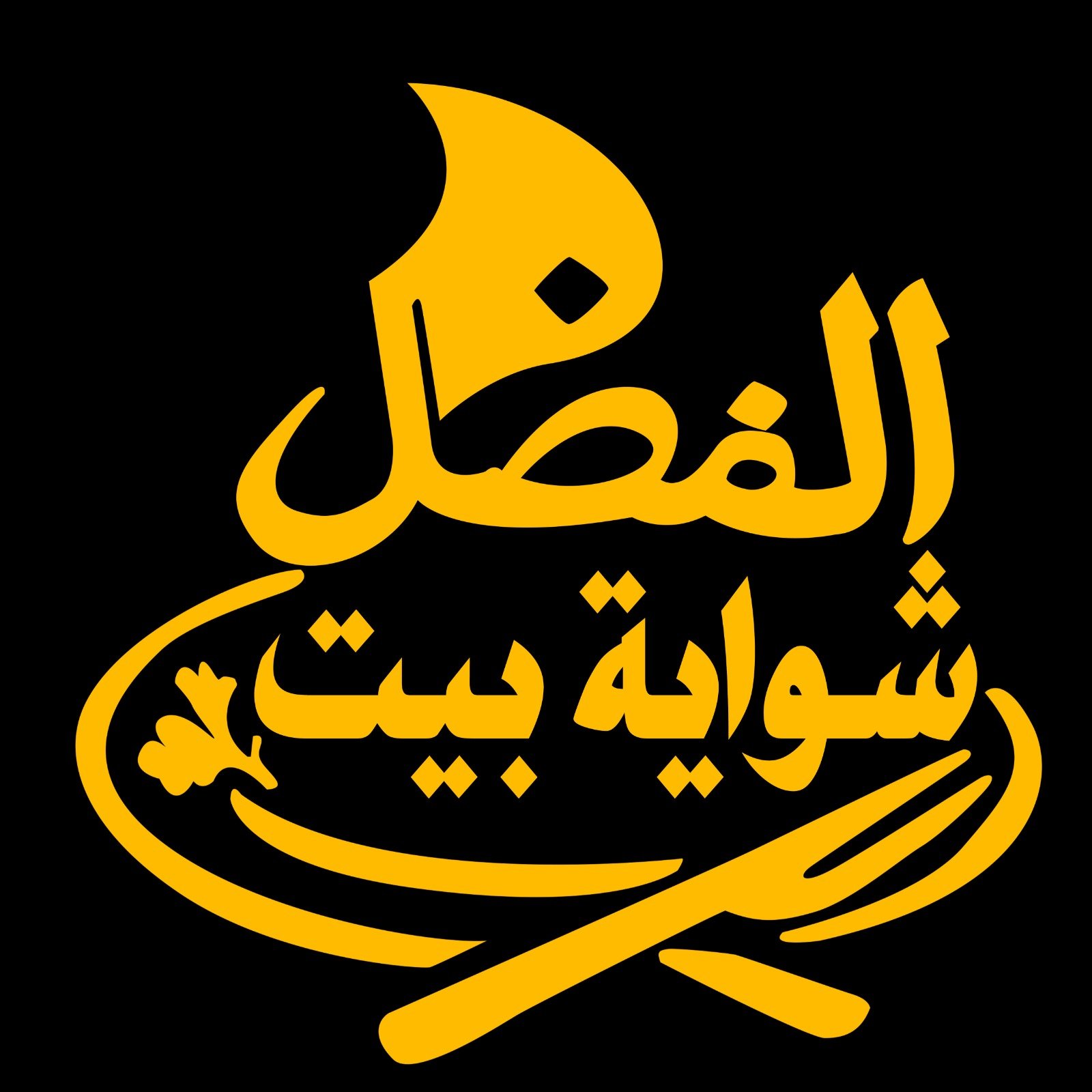 Bait Al Fazal